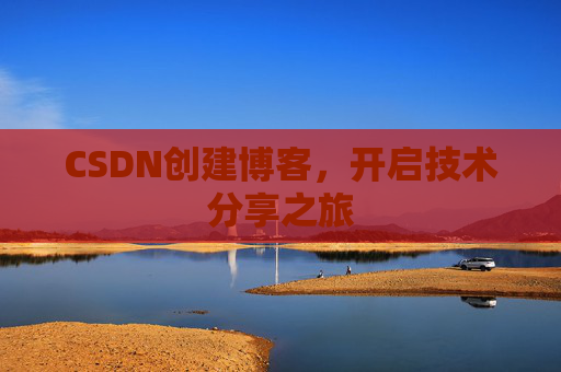 CSDN创建博客，开启技术分享之旅